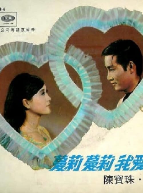 Poster 蔓莉蔓莉我愛你 1969