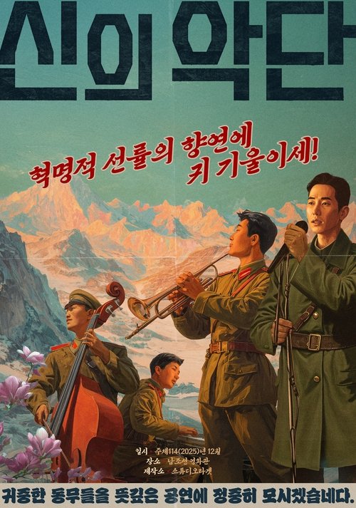 Poster 신의 악단