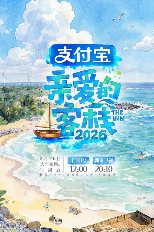 亲爱的客栈2026