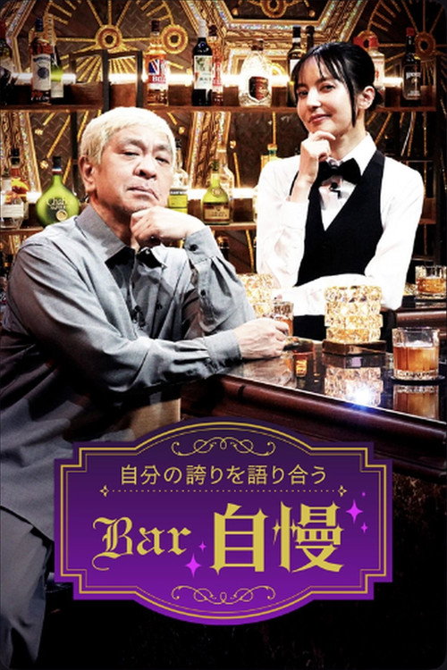 Plakat Bar自慢