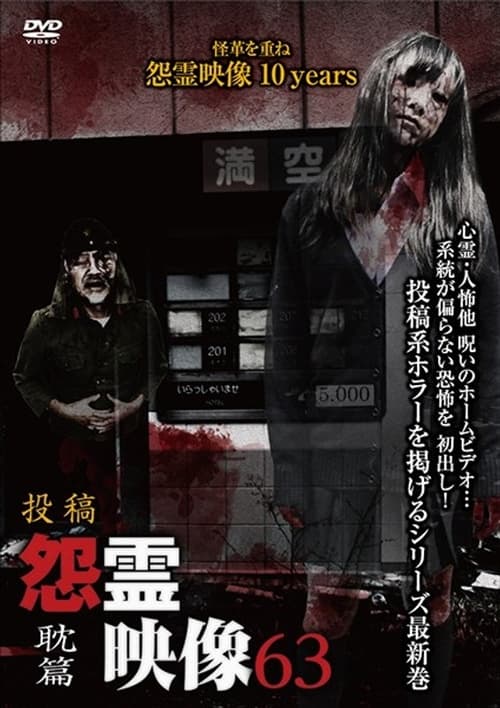 Posted Grudge Spirit Footage Vol.63: Obsession Edition movie poster