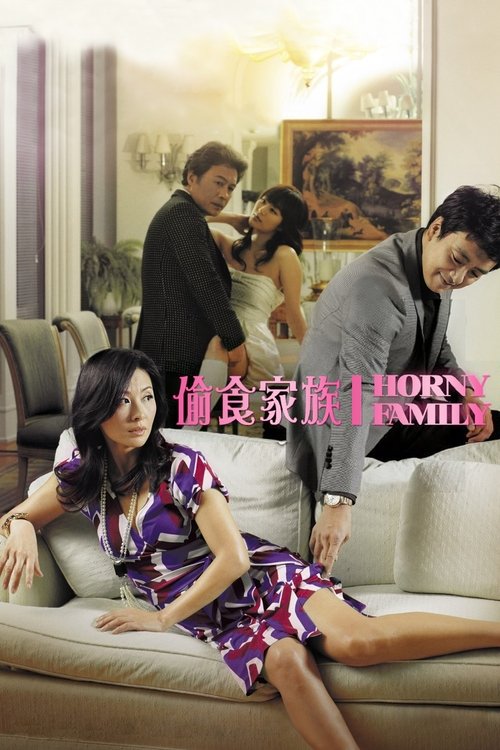 偷食家族