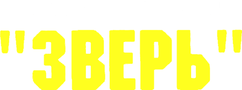 ...По прозвищу «Зверь»