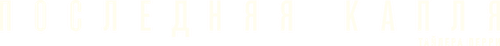 Последняя капля