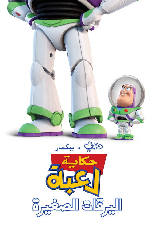 حكاية لعبة∶ اليرقات الصغيرة