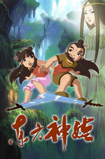 Escena 3 de 东方神娃