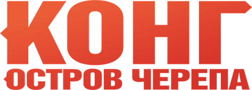 Конг: Остров черепа