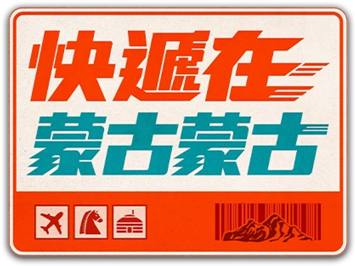 Express Delivery: Mongolia Edition