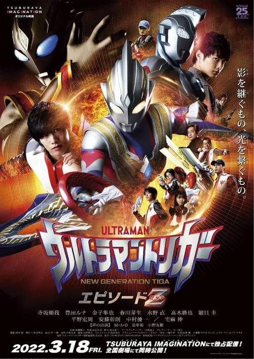 Poster ウルトラマントリガー エピソードZ 2022