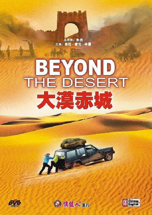 大漠赤城 posteri