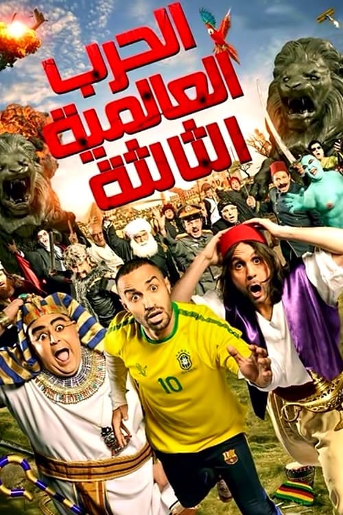 Poster الحرب العالمية الثالثة 2014