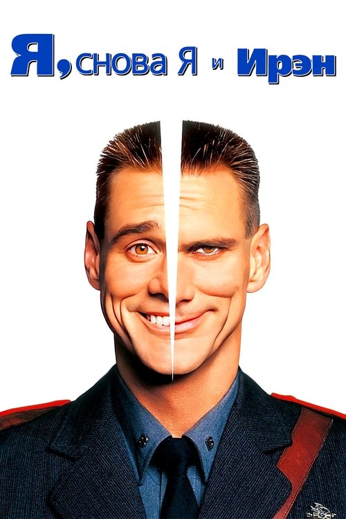 Me, Myself & Irene poster