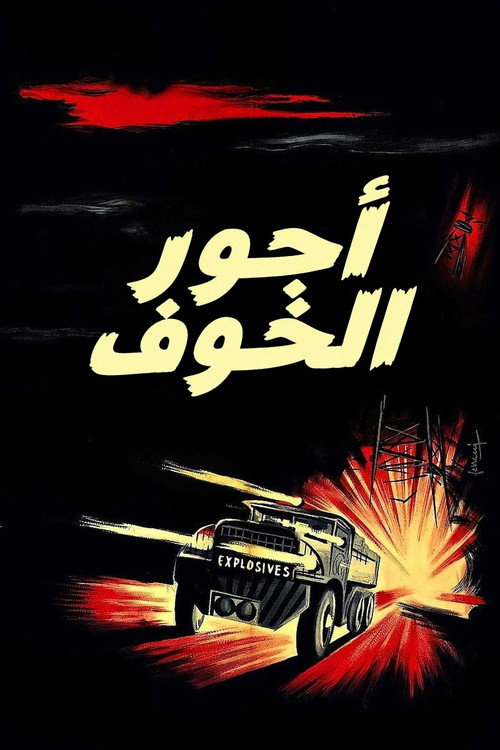 أجور الخوف