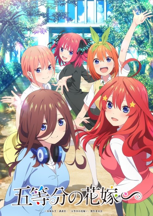 五等分の花嫁∽ cover