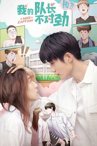 Escena 5 de 我的队长不对劲