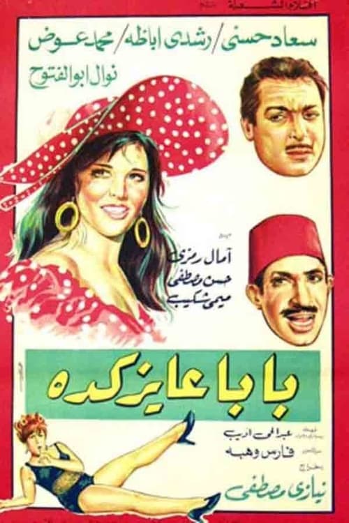 Poster بابا عايز كده 1968