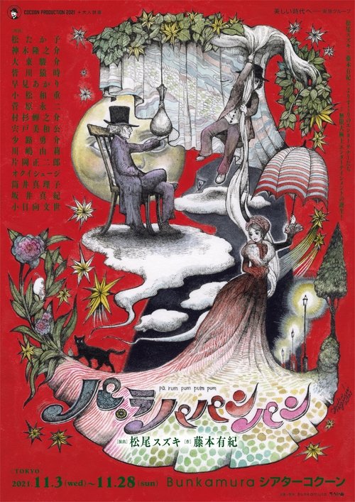 大人計画 (2020) poster