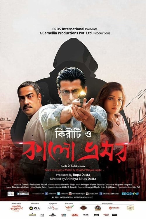 Poster কিরীটি ও কালো ভ্রমর 2016