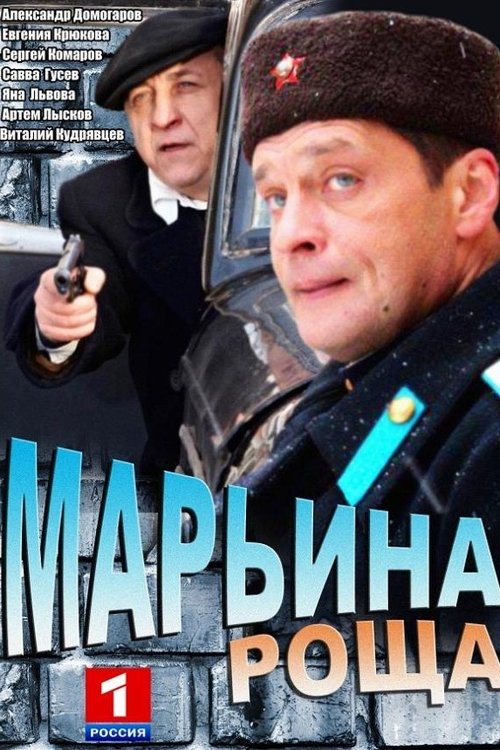 Марьина роща, S01 - (2012)