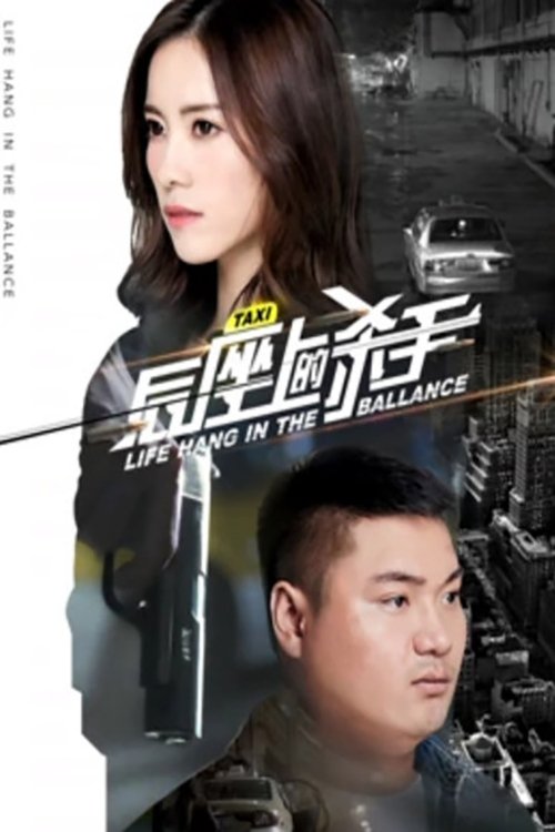 后座上的杀手 (2017) poster