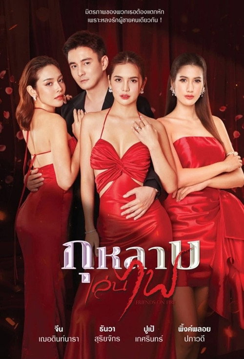 Póster oficial de Friends on Fire (2026)