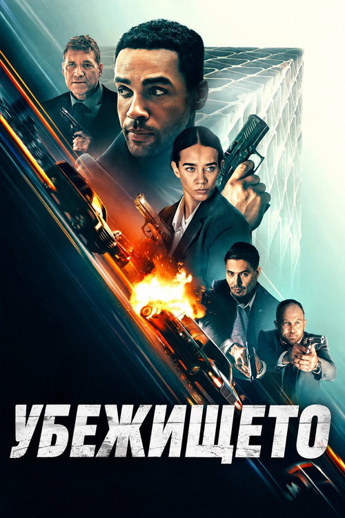 Убежището