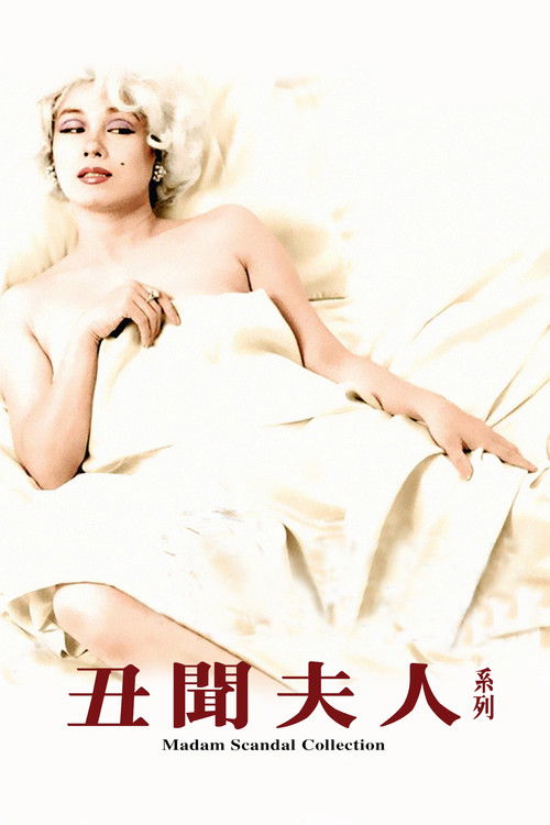 Pòster de マダム・スキャンダル