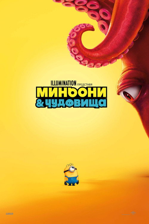 Миньони и чудовища