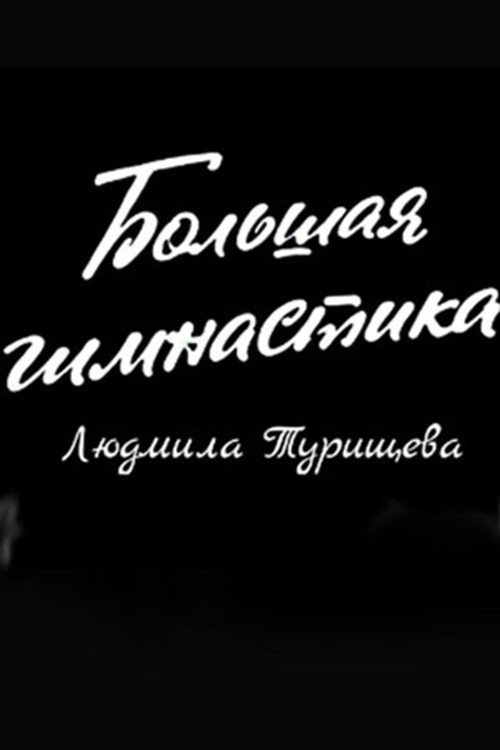 Big Gymnastics: Ludmilla Tourischeva