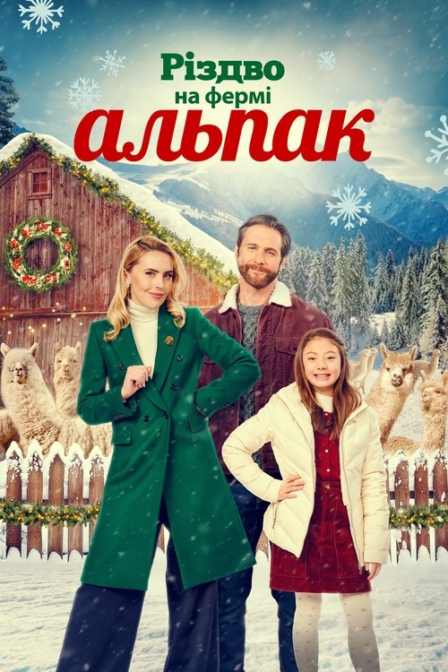 Різдво на фермі Альпак / Christmas on the Alpaca Farm (2023) TMDB poster