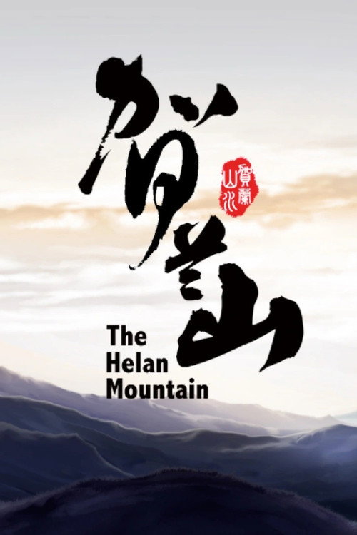 Poster for 贺兰山