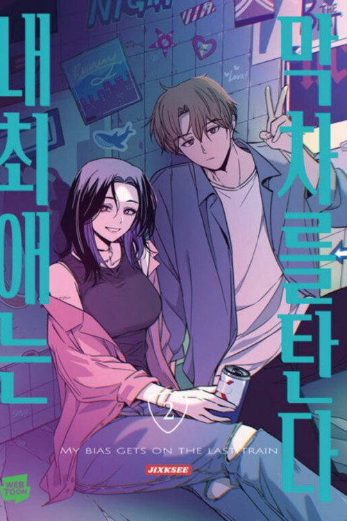 My Bias Gets on the last train poster