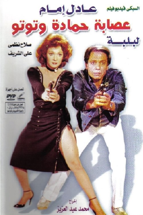 عصابة حمادة وتوتو - Poster
