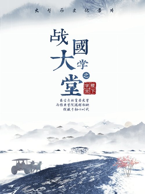 Poster da série 战国大学堂之稷下学宫