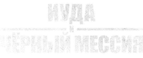 Иуда и чёрный мессия