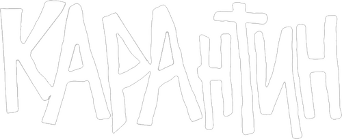 КАРАнтин