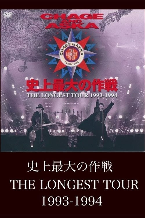 CHAGE AND ASKA 史上最大の作戦 THE LONGEST TOUR 1993-1994 (1994) poster