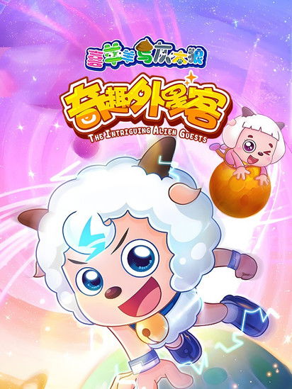 Escena 6 de 喜羊羊与灰太狼之奇趣外星客