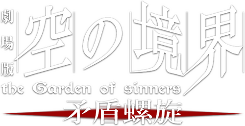 劇場版「空の境界」第五章 矛盾螺旋