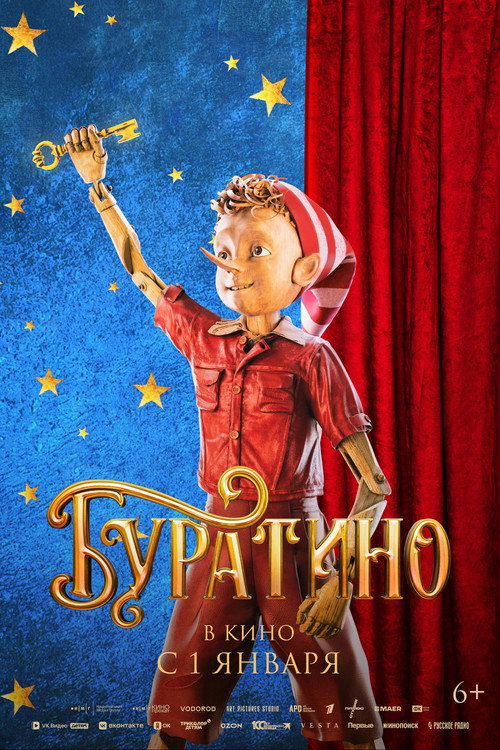 Буратино