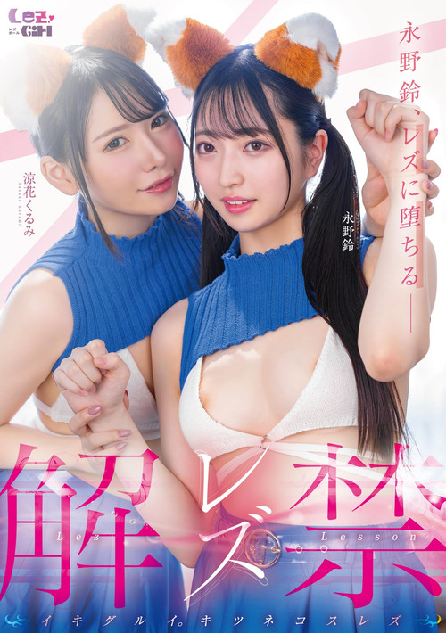 Rezu Kaikin: Ikigurui. Kitsunekosu Rezu