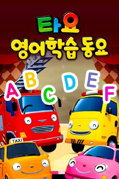 타요 영어학습동요