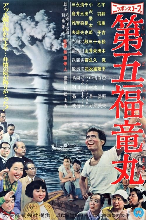 Poster 第五福竜丸 1959