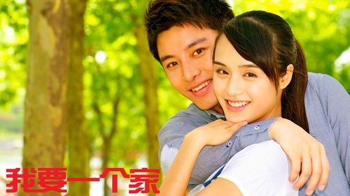 我要一个家