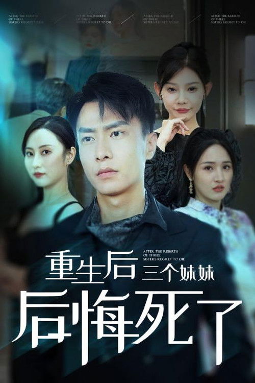 重生後三個妹妹後悔死了