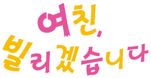 여친, 빌리겠습니다