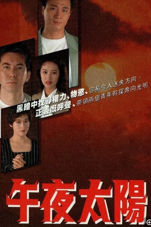 午夜太陽 (1990)