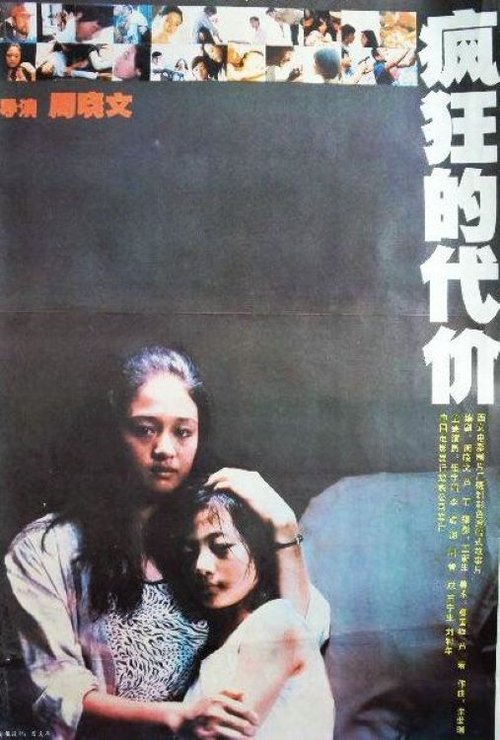 疯狂的代价 movie poster player