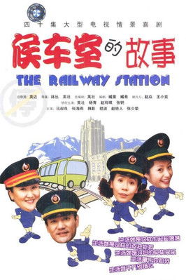 Escena 3 de 候车室的故事