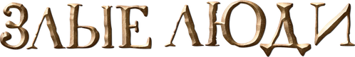 Злые люди